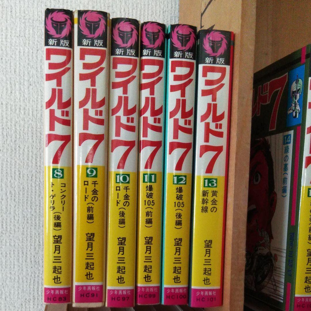 ワイルド7　全巻　望月三起也　漫画