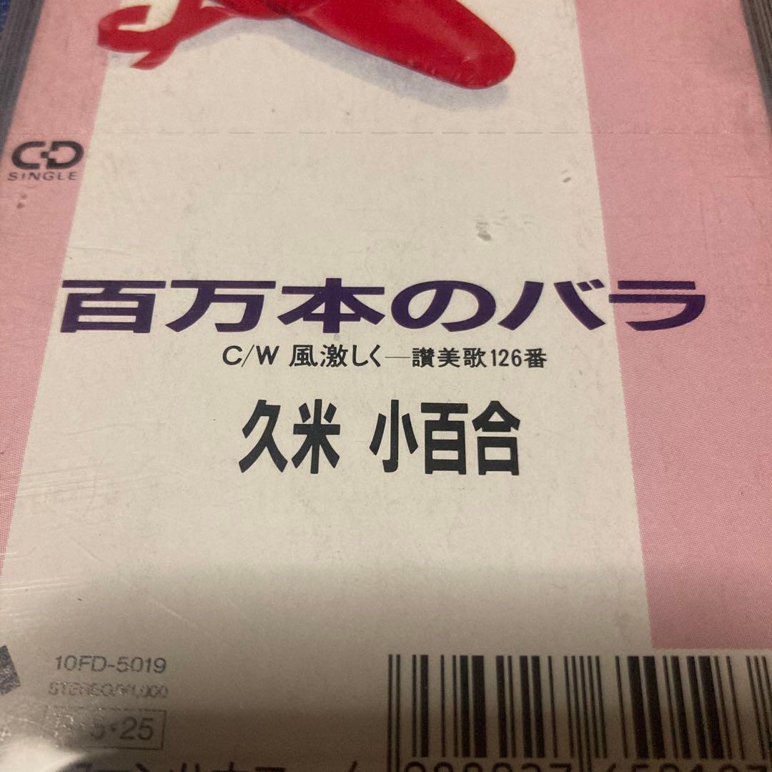 久保田早紀　久米小百合 百万本のバラ 8センチ8cmシングル邦楽 CD