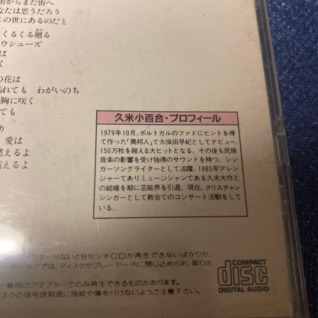 久保田早紀　久米小百合 百万本のバラ 8センチ8cmシングル邦楽 CD