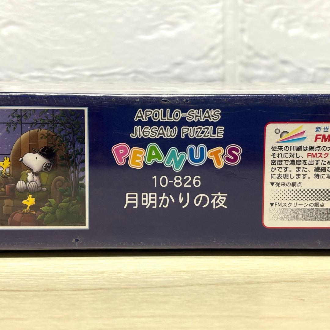 【希少・廃盤品】【未開封】SNOOPY月明かりの夜 ジグソーパズル スヌーピー
