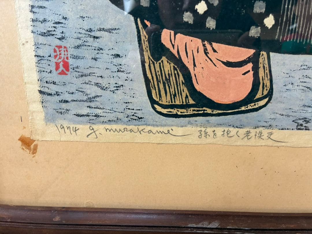 村上暁人、g. murakami、1974年、木版画、『孫を抱く老漁夫』
