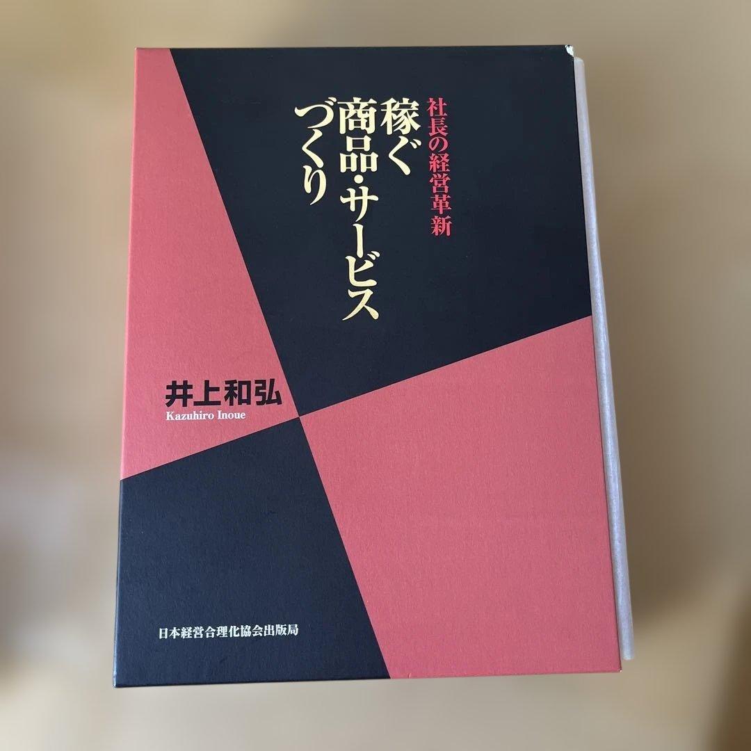 未使用品　未読品 井上有弘 経営本3冊セット まとめ売り