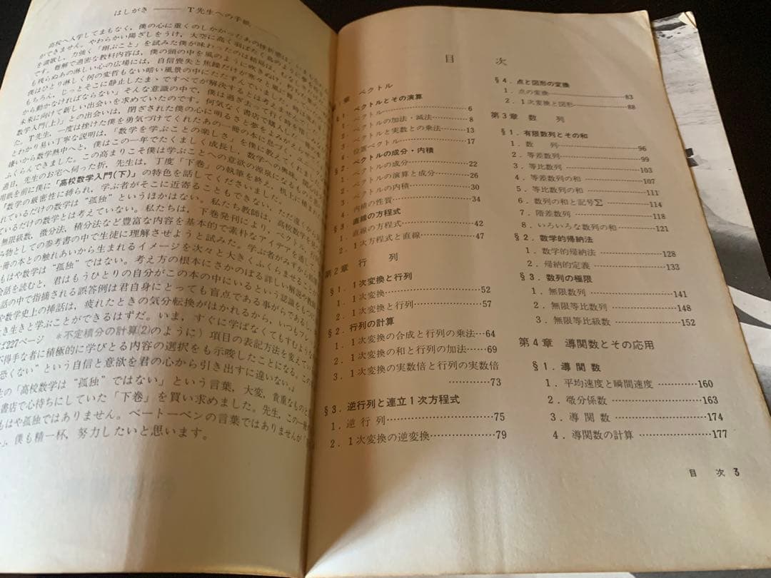 高校数学入門 （下）数学に強くなりたい高校生のために 田村二郎小野正喜 帝国書院