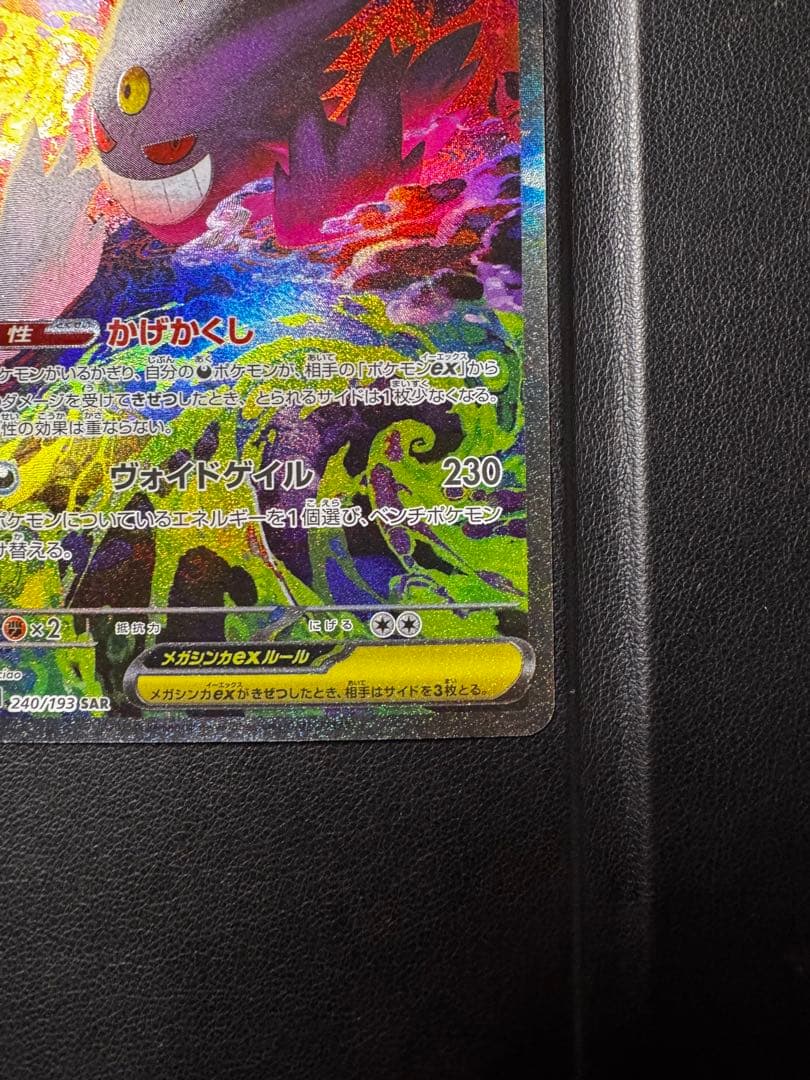 ポケモンカード メガゲンガーex SAR 240/193