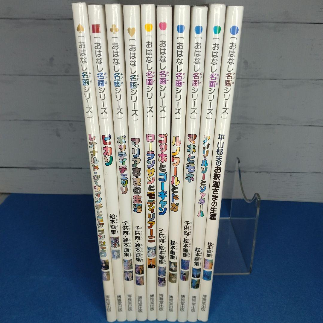 おはなし名画シリーズ 10巻セット　絵本画集　博雅堂出版