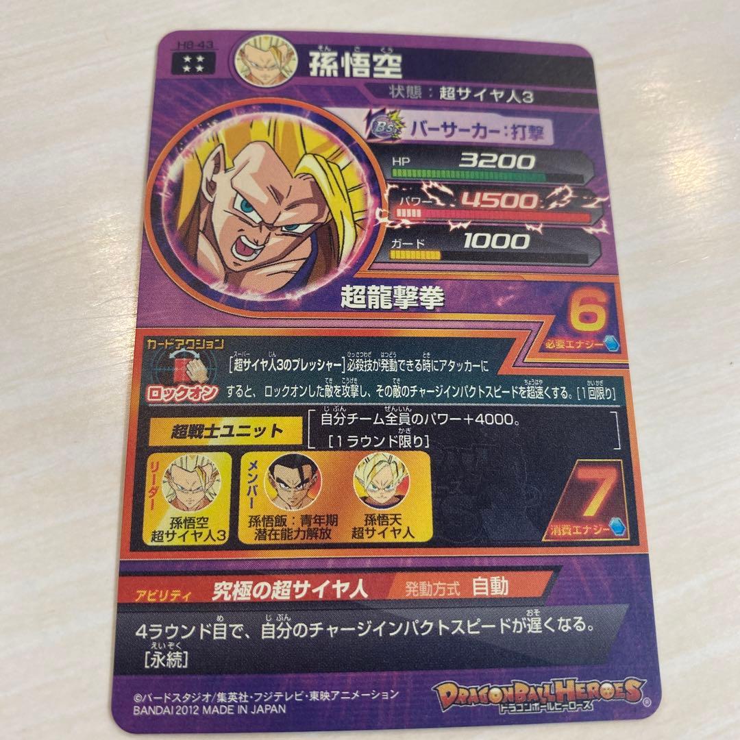 スーパードラゴンボールヒーローズ 孫悟空 H8-43