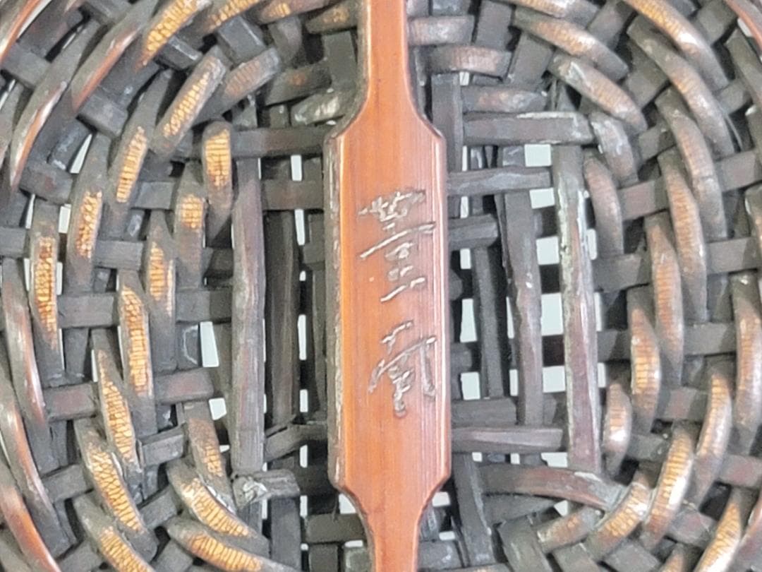 竹籠 在銘 花生 時代物 三点まとめて