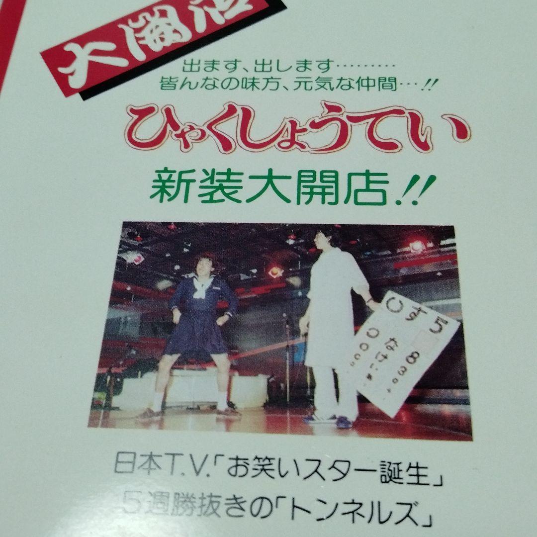 とんねるず　石橋貴明　木梨憲武　百姓亭　バイト時代　販促　ポストカード