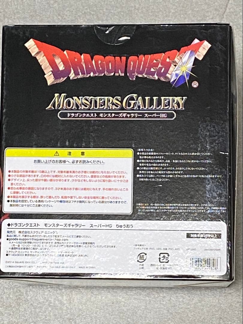 ドラゴンクエスト　りゅうおう　スーパーHGフィギュア　竜王