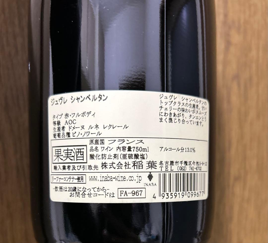 ジュヴレ シャンベルタン ワイン2014 　750ml
