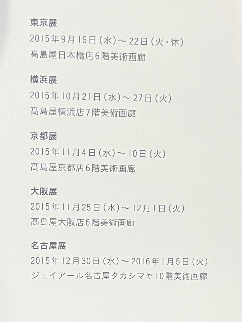 島田章三展　作品集　2016年　サイン入り