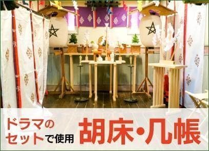 【 几帳台 】 大几帳台そり付き　几帳専用　タペストリーにも　H=160　伝統