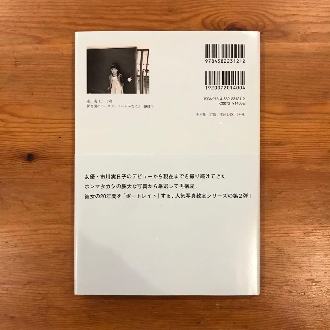 たのしい写真 2 ポートレイト市川実日子