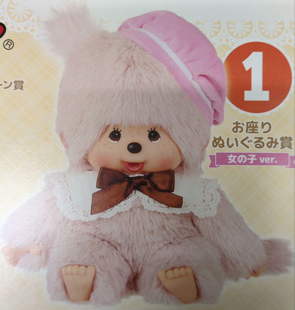 モンチッチくじNO.1お座りぬいぐるみ女の子ver.