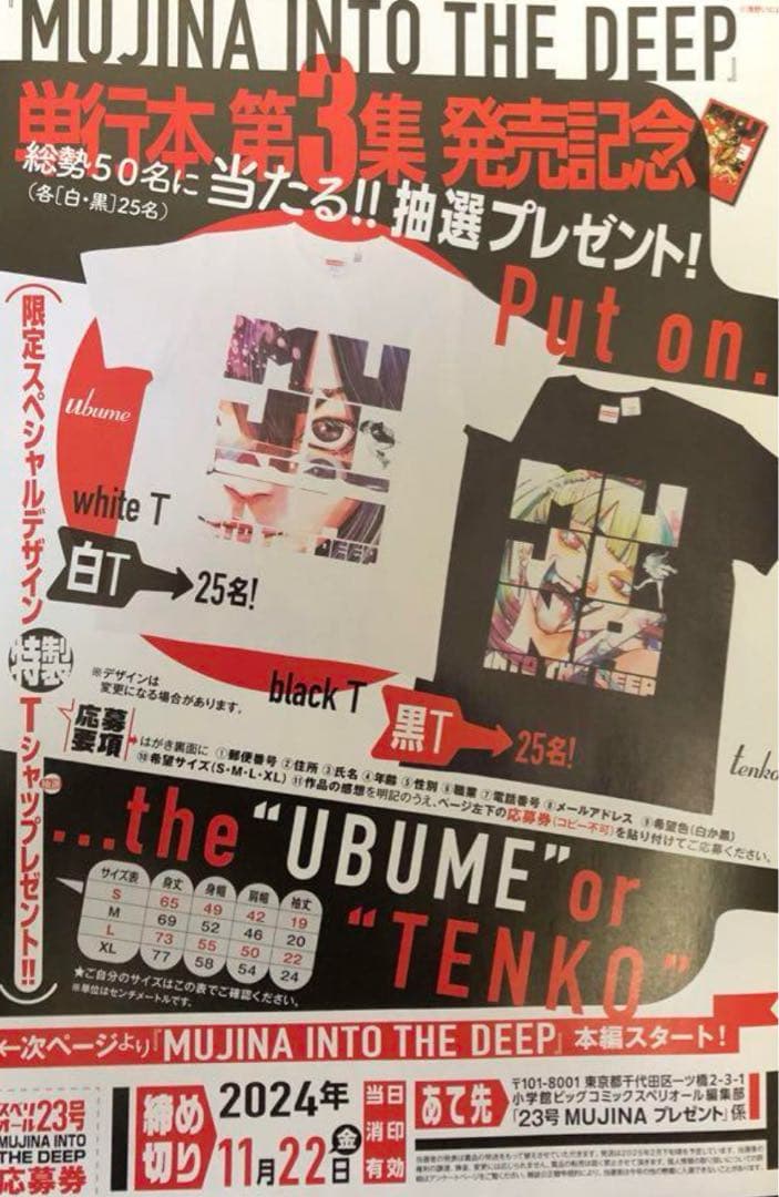 【当選品】MUJINA INTO THE DEEP Tシャツ 【非売品】