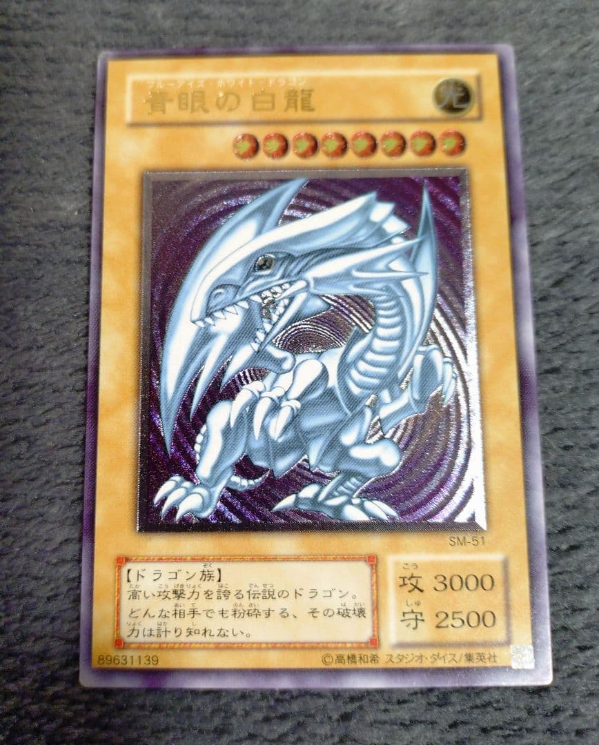 d*t様 遊戯王 青眼の白龍 SM-51 旧レリーフ