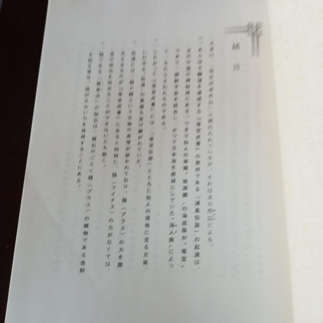 杉崎仁志　龍宮虎書外伝　招金術