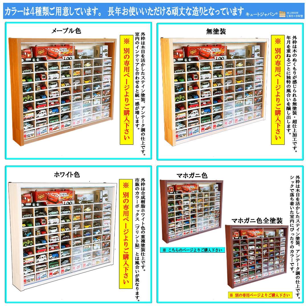 木製ミニカーケース トミカ１２８台・大型サイズ対応 アクリル扉付 マホガニ色塗装