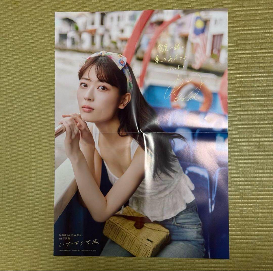 乃木坂46 岩本蓮加 1st写真集いたずらな風 アザーカット　ポスター４枚セット