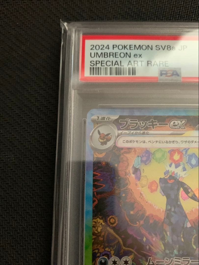 ブラッキーex sar 【psa10】