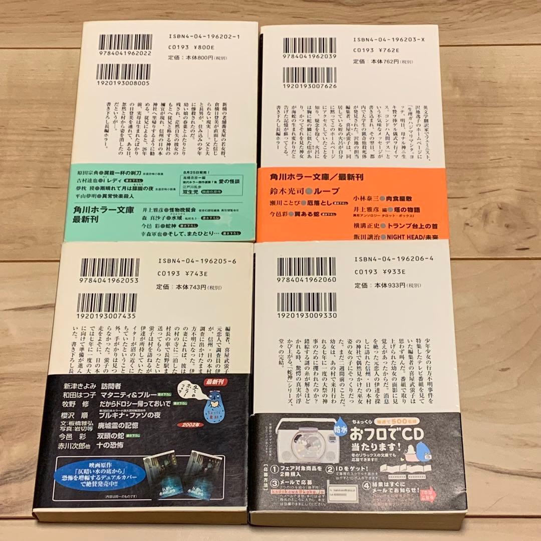 初版帯付set 今邑彩 蛇神シリーズ全4冊 角川ホラー文庫