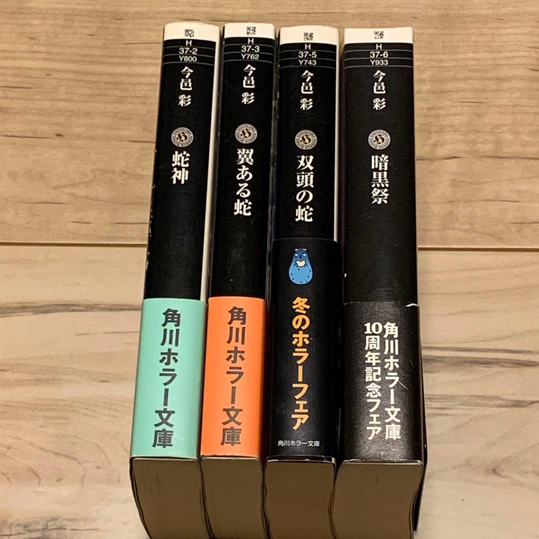 初版帯付set 今邑彩 蛇神シリーズ全4冊 角川ホラー文庫