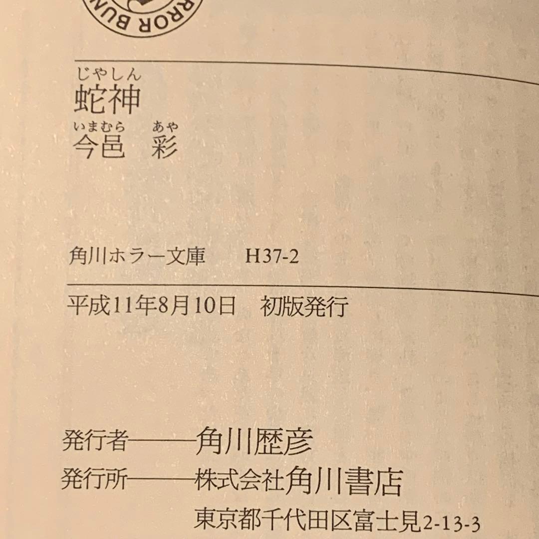 初版帯付set 今邑彩 蛇神シリーズ全4冊 角川ホラー文庫