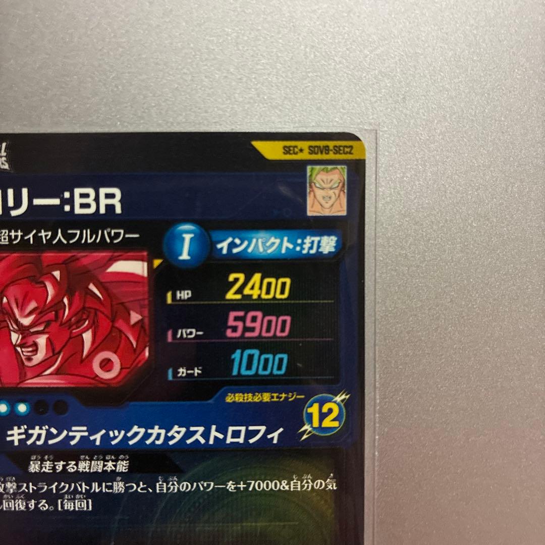 ドラゴンボールスーパーダイバーズSEC★ SDV8- SEC2ブロリー:BR美品