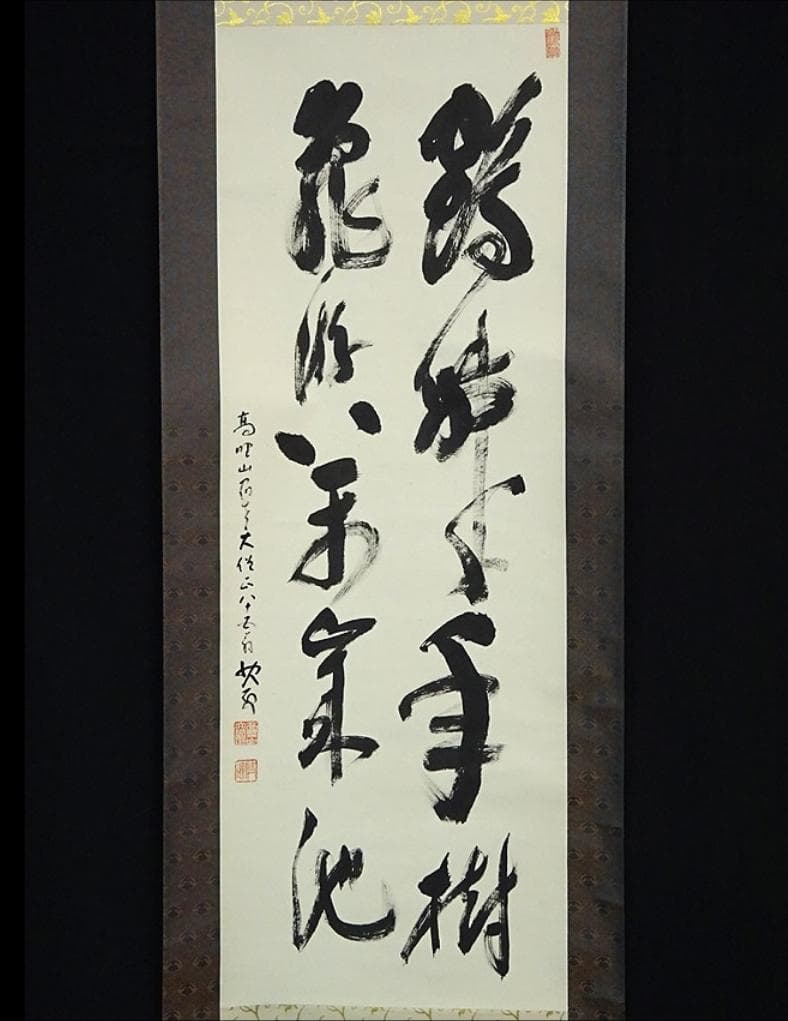 【真作】掛軸 高野山大僧正 建部快運『書』紙本 共箱付 掛け軸 a110419