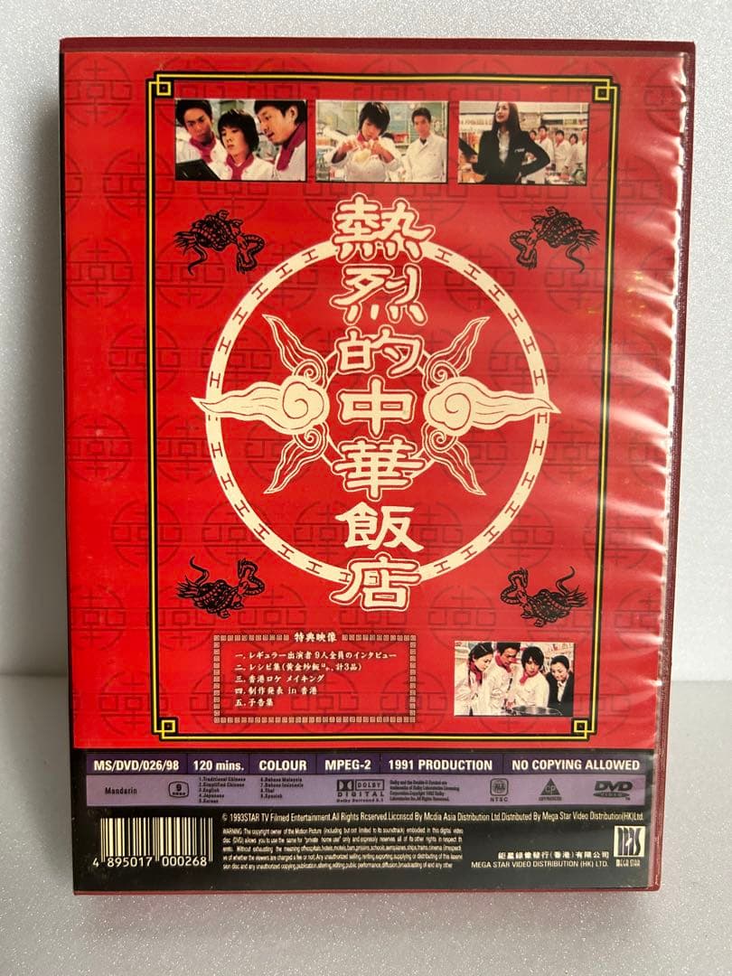 熱烈的　中華飯店　DVD BOX