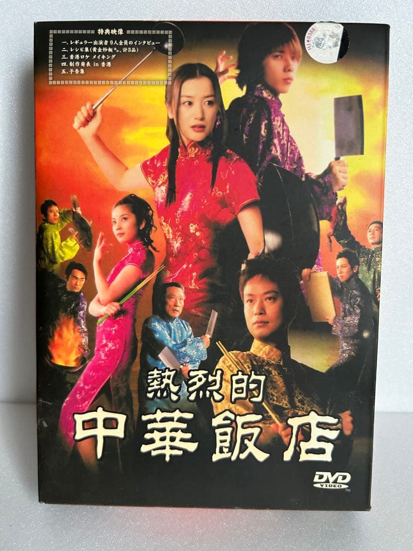熱烈的　中華飯店　DVD BOX