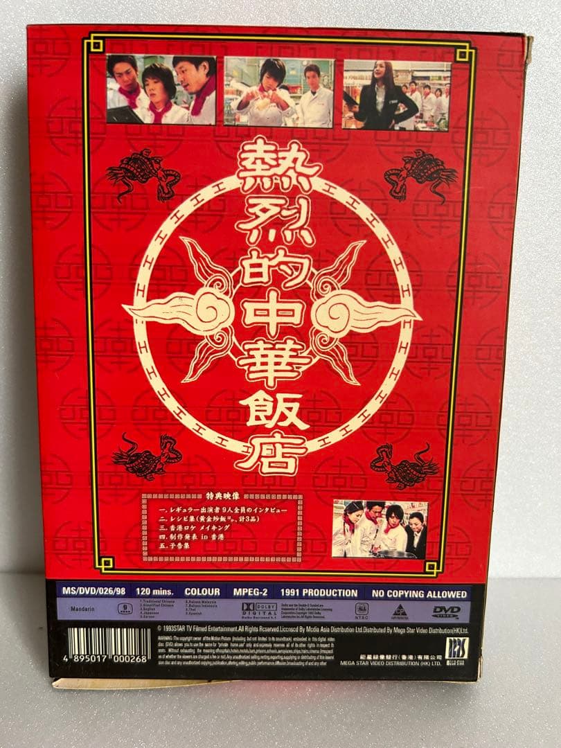 熱烈的　中華飯店　DVD BOX