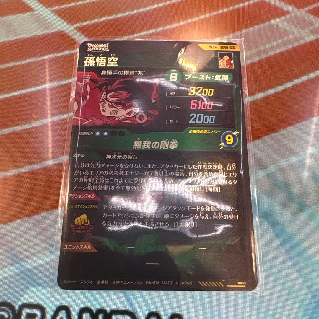 Sdv8-sec パラレル　孫悟空