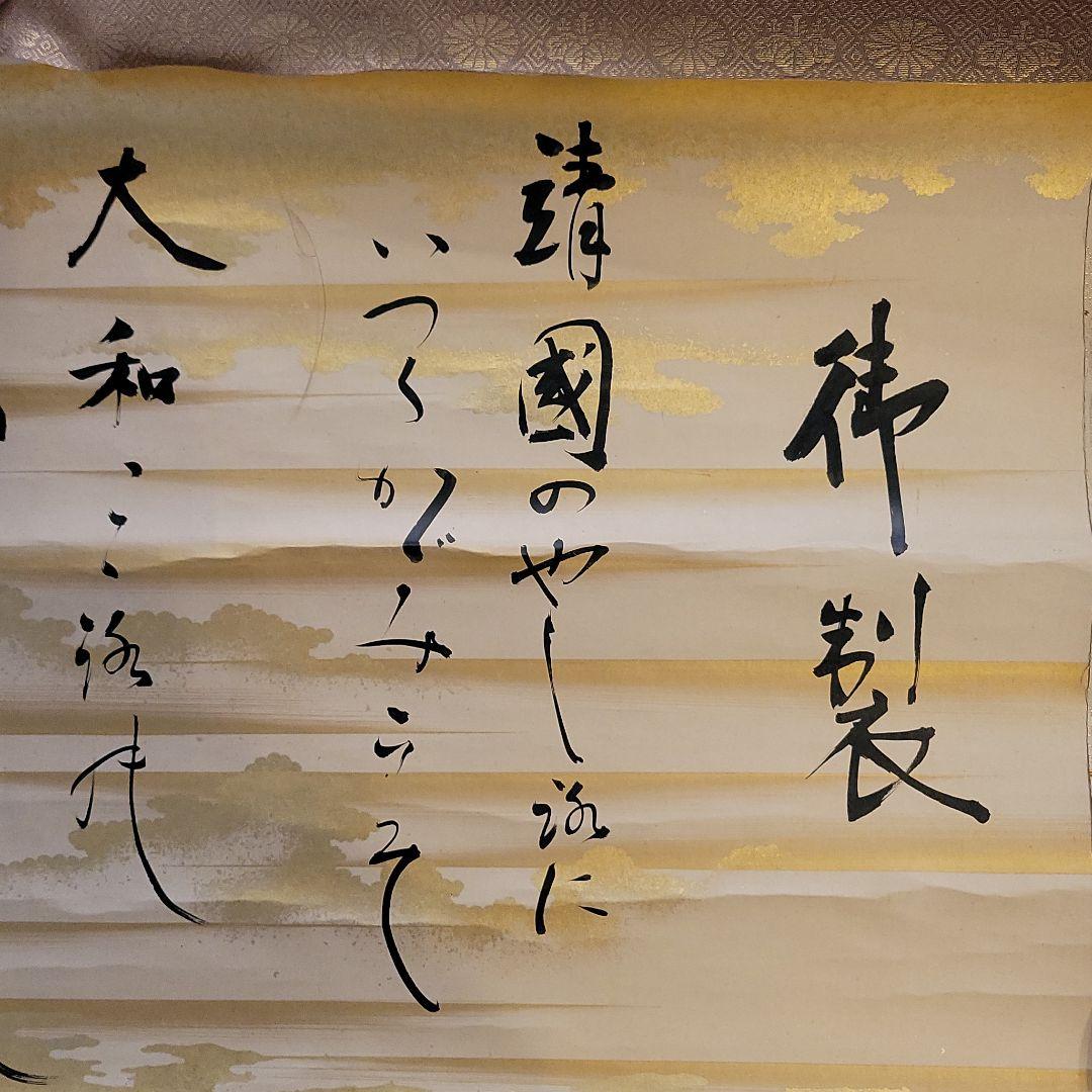 東郷平八郎 元帥 海軍大将 侯爵 書 掛軸