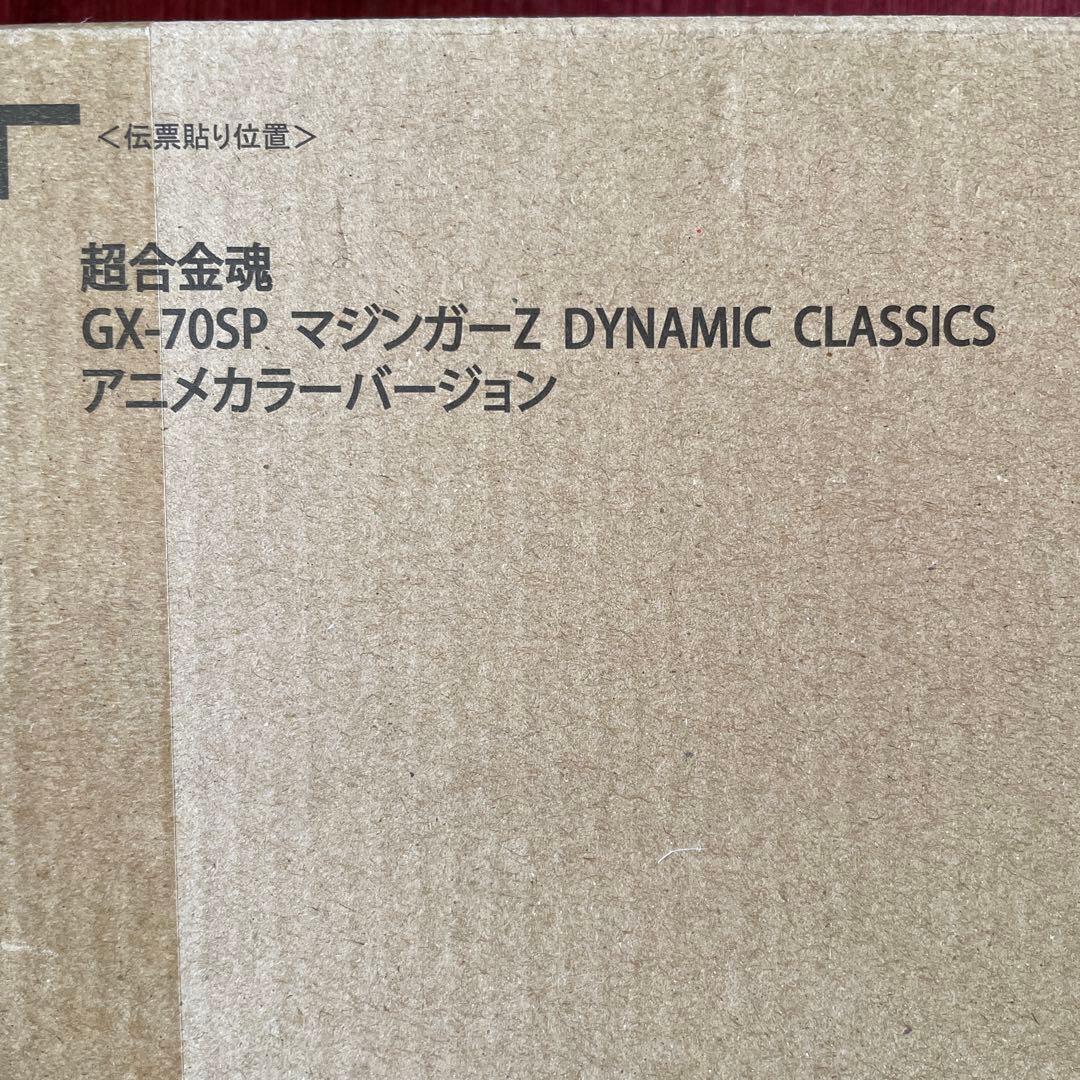 絶版　【抽選販売】超合金魂 GX-70SP マジンガーZ D.C. アニメカラー