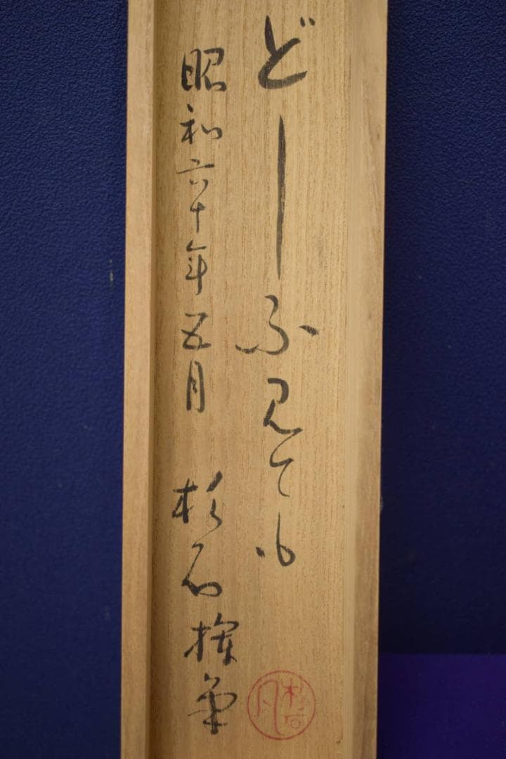 真作/近藤杉石/達磨画賛/桐共箱付/布袋屋掛軸HI-820
