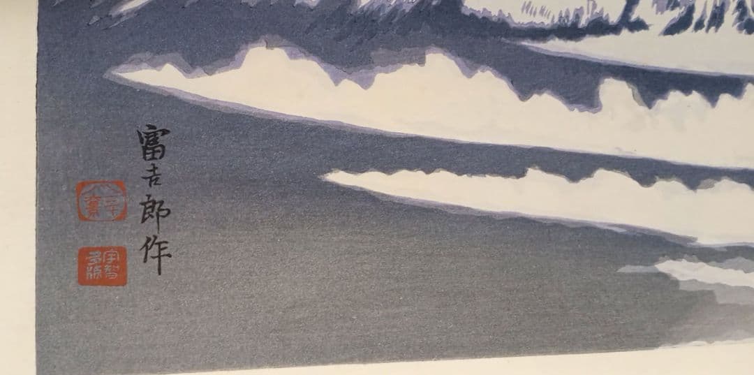 新版画富士三十六景ノ内雲中の富士、徳力富吉郎画、昭和15頃内田美術書肆出版
