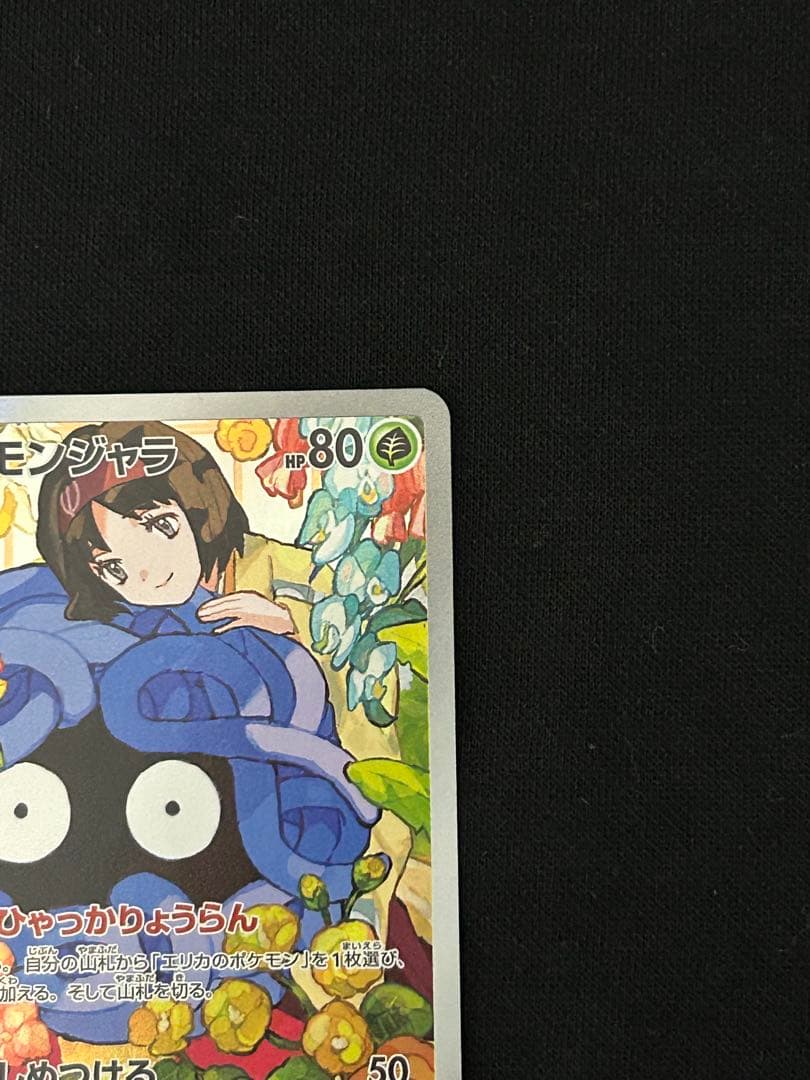 【希少】エリカのモンジャラar スタートデッキ100バトルコレクション
