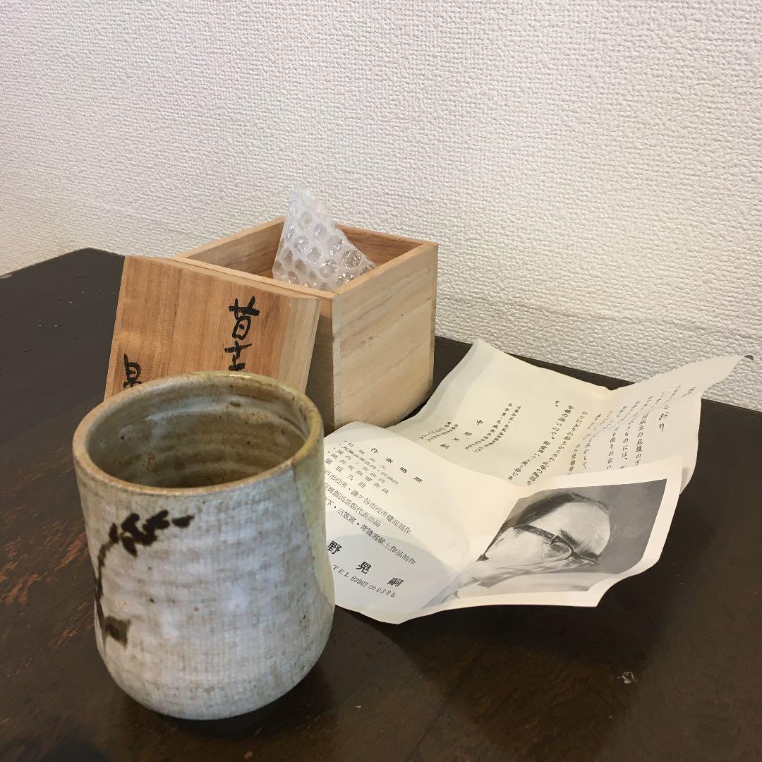 笠間焼　中野晃嗣　湯呑み