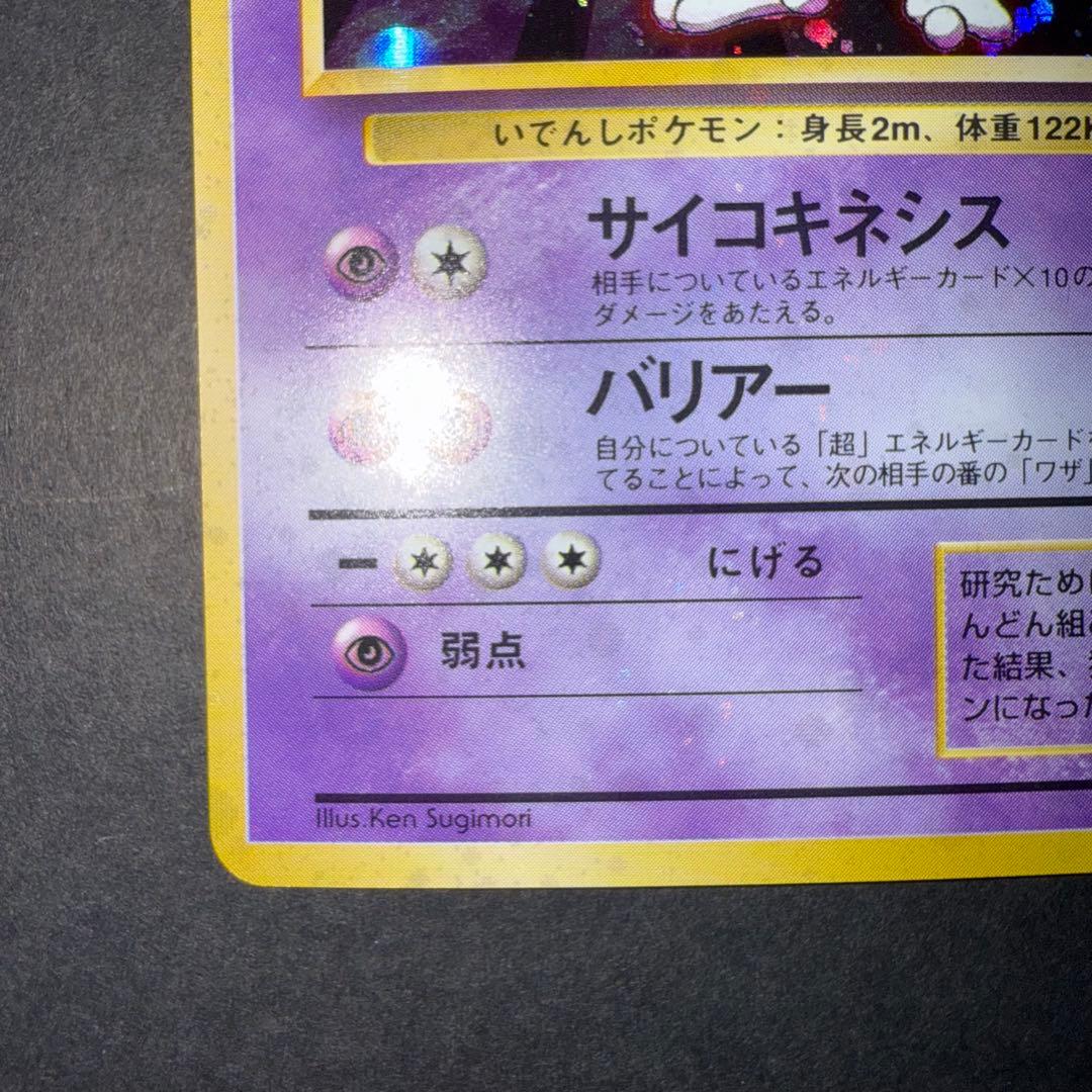 カ*シ様 ポケモンカード　ミュウツー　全面ホロ強　旧裏