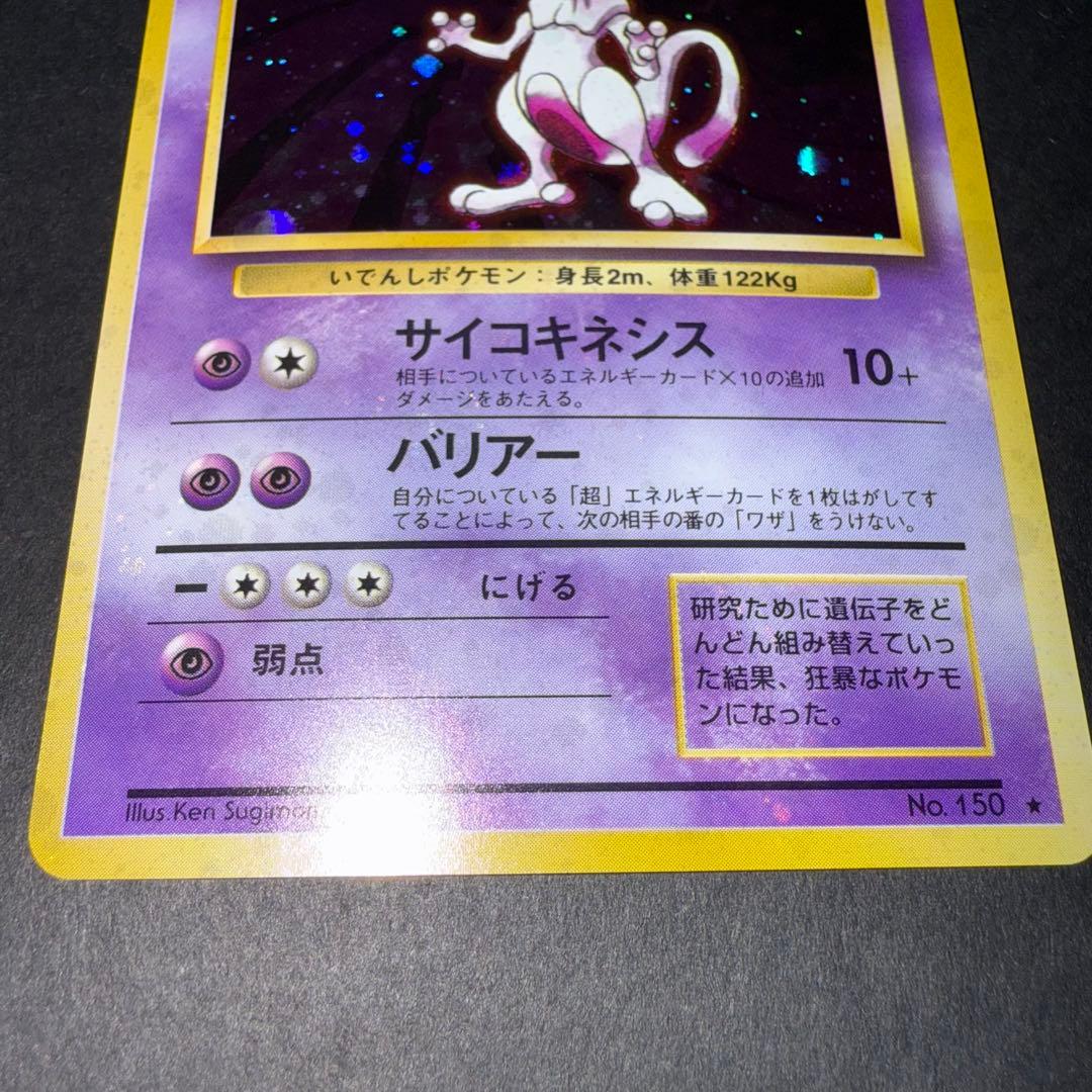 カ*シ様 ポケモンカード　ミュウツー　全面ホロ強　旧裏
