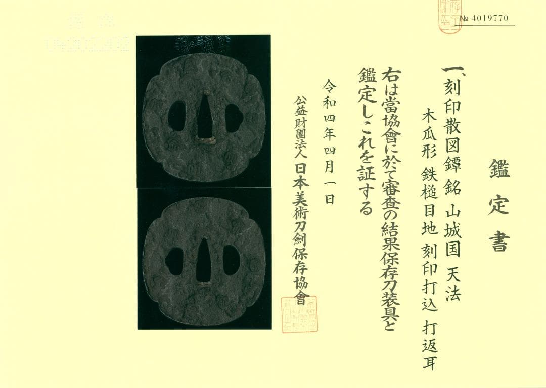 【刻印散図鐔 銘 山城国 天法】(鑑定書有) 刀装具 鐔 鍔 日本刀 武具 骨董