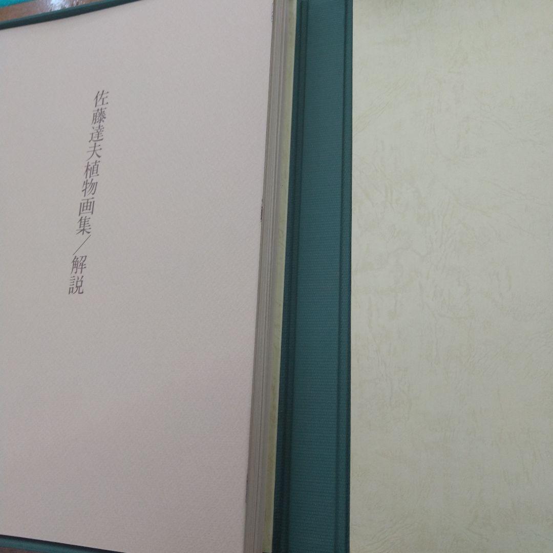 (値下げしました)佐藤達夫 植物画集
