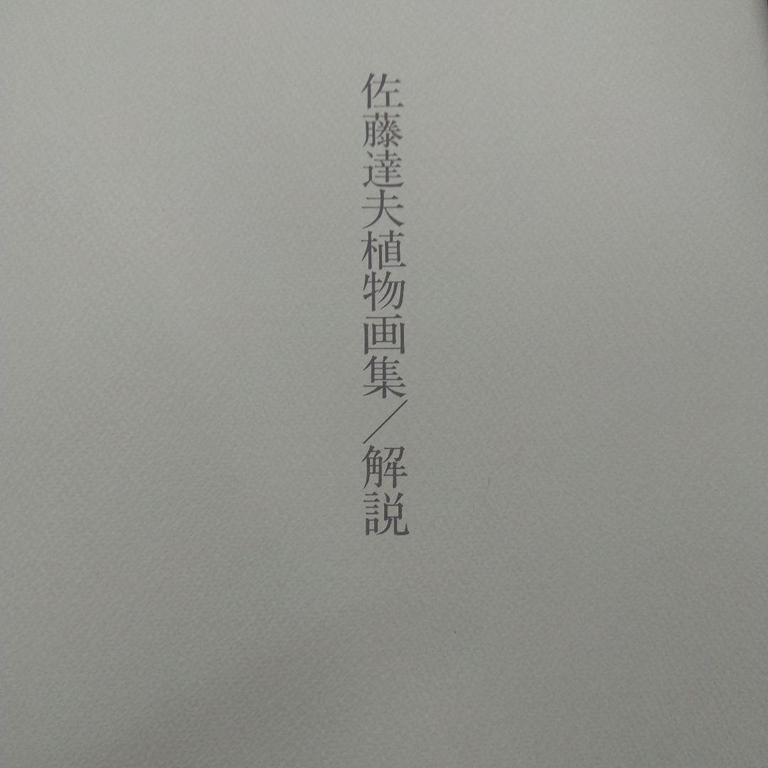 (値下げしました)佐藤達夫 植物画集