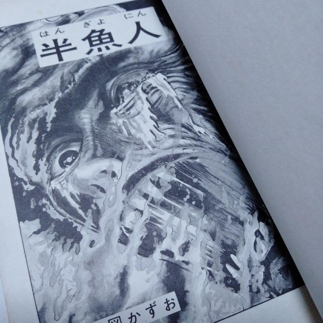 半魚人　楳図かずお　1971　オリジナル　初版　単行本コミック　レア