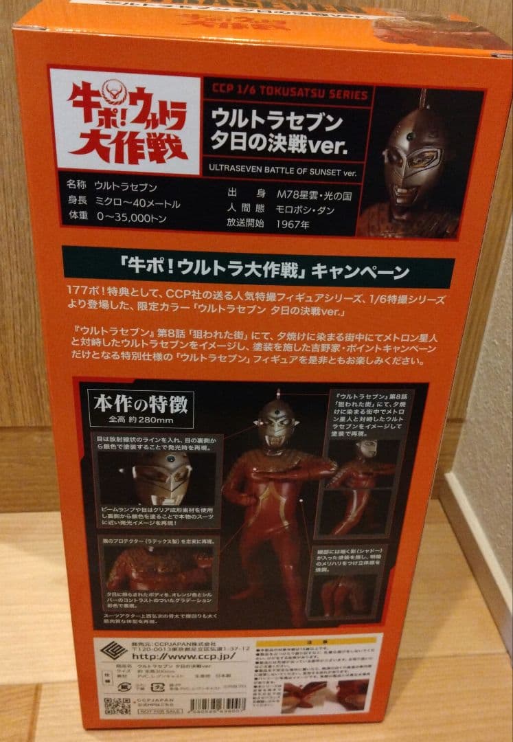 牛ポ！限定カラー★ウルトラセブン　夕日の決戦ver.