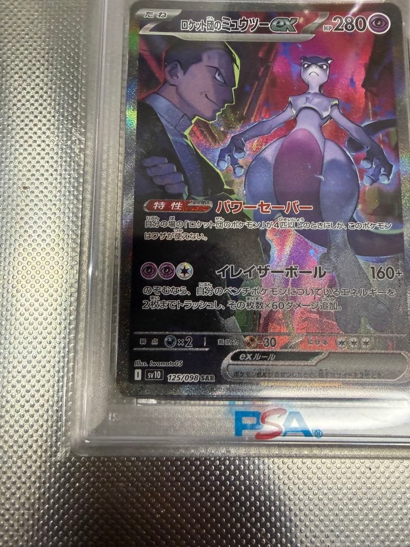 PSA10 ロケット団のミュウツーex SAR SV10 125/098