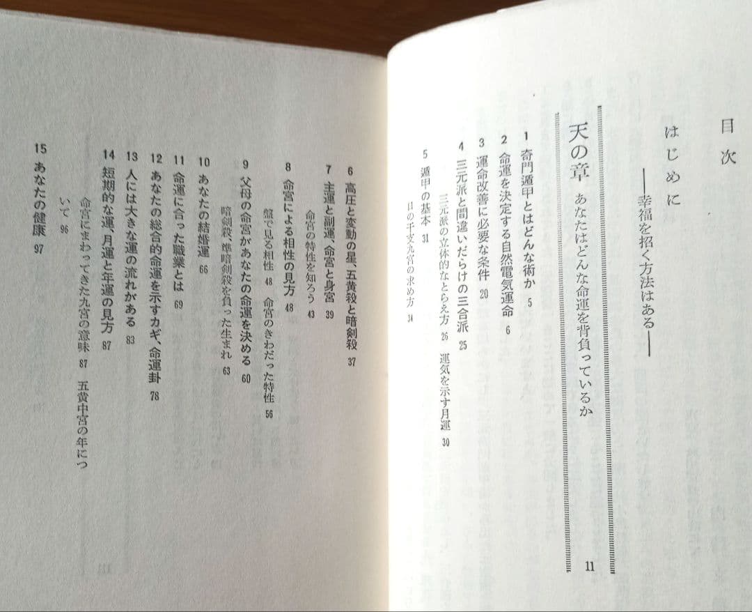 【希少】秘伝 元空占術 「天中殺」はこわくない