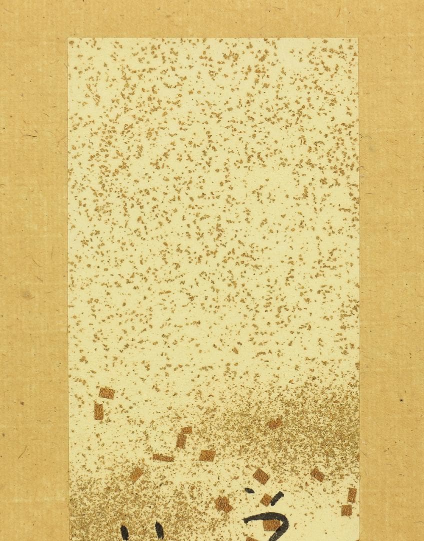 清水比庵 1883-1975 岡山 歌人 今良寛 書 掛軸 短冊 肉筆 紙本