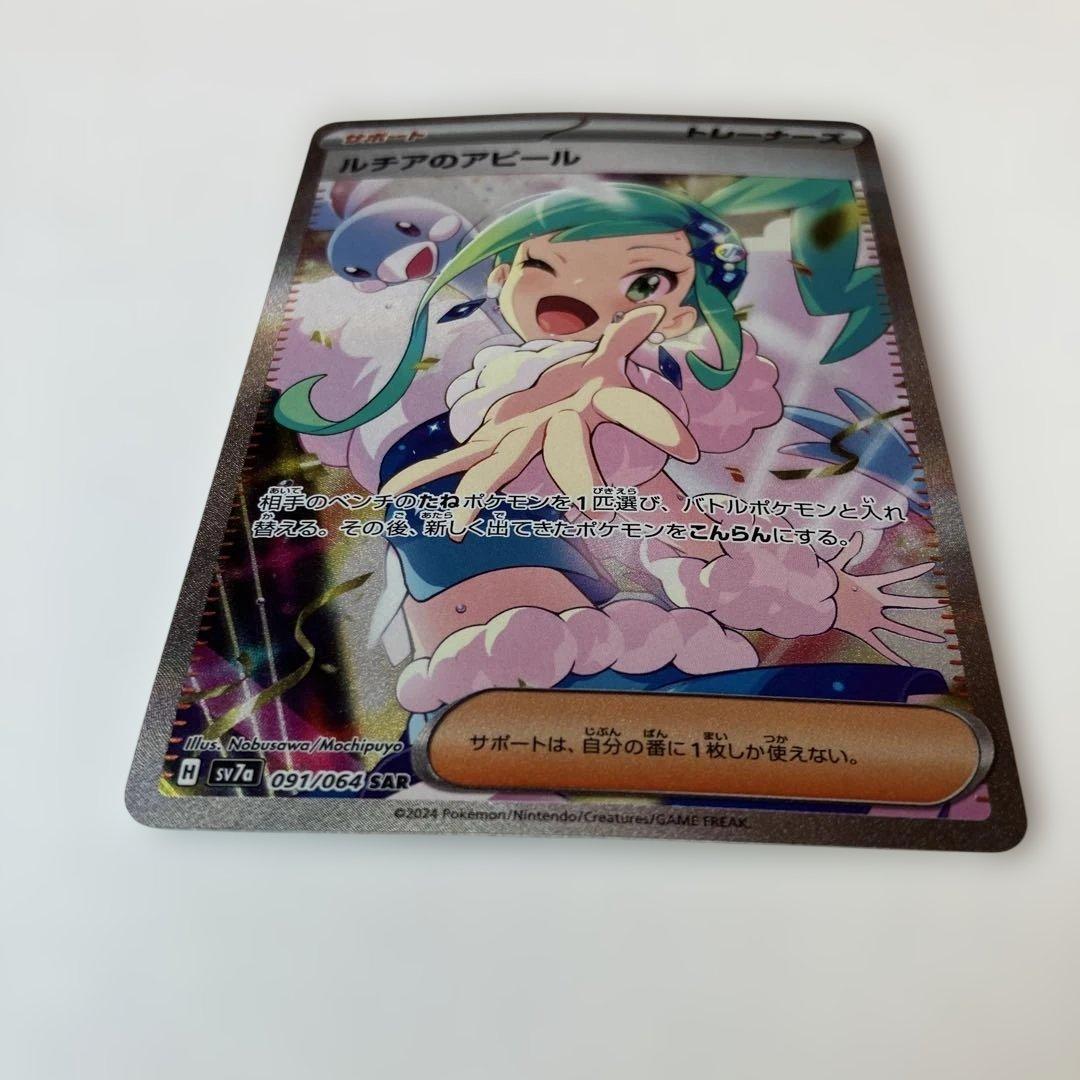 ポケモンカード　ルチアのアピール SAR sv7a 091/064 ポケカ